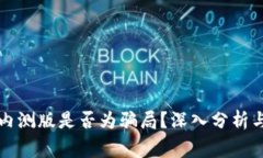 tpwallet内测版是否为骗局？