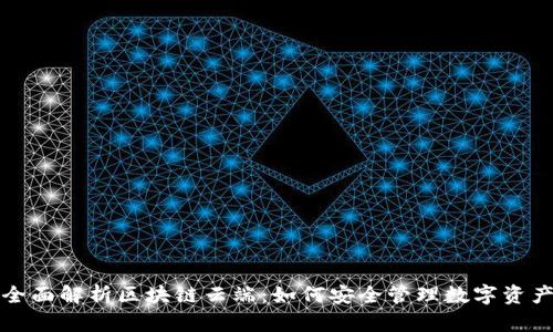 全面解析区块链云端：如何安全管理数字资产