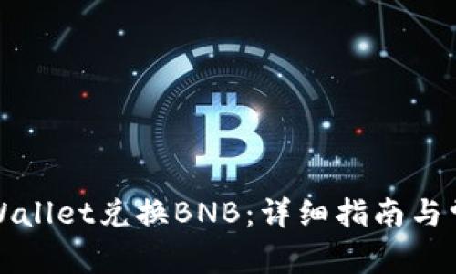 如何使用TPWallet兑换BNB：详细指南与常见问题解答