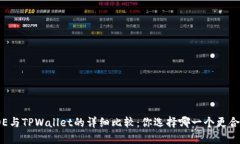 : OE与TPWallet的详细比较：