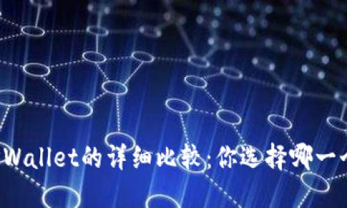 : OE与TPWallet的详细比较：你选择哪一个更合适？