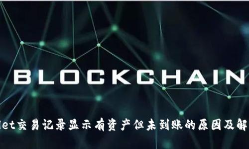 tpwallet交易记录显示有资产但未到账的原因及解决方法