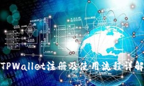 TPWallet注册及使用流程详解